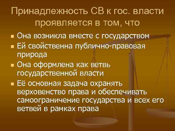 Принадлежность СВ к гос. власти проявляется в том, что n n Она возникла вместе