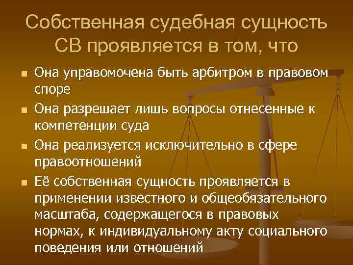 Собственная судебная сущность СВ проявляется в том, что n n Она управомочена быть арбитром