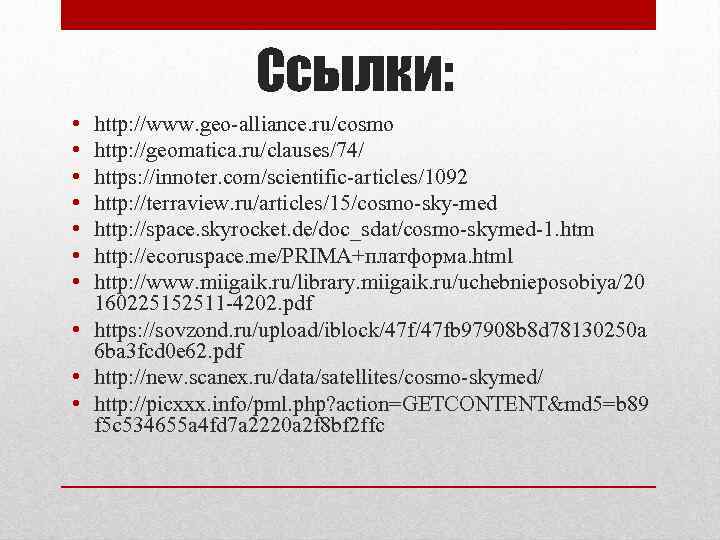 Ссылки: • • http: //www. geo-alliance. ru/cosmo http: //geomatica. ru/clauses/74/ https: //innoter. com/scientific-articles/1092 http:
