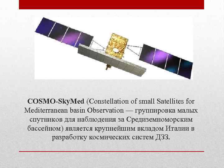 COSMO-Sky. Med (Constellation of small Satellites for Mediterranean basin Observation — группировка малых спутников