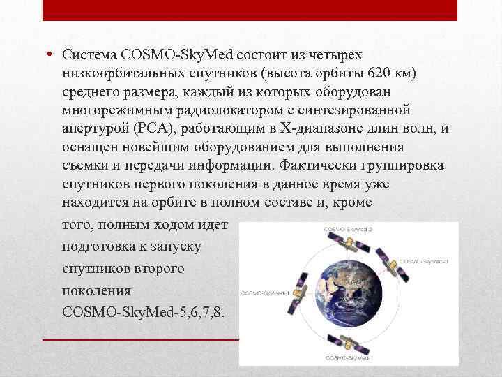 • Система COSMO-Sky. Med состоит из четырех низкоорбитальных спутников (высота орбиты 620 км)