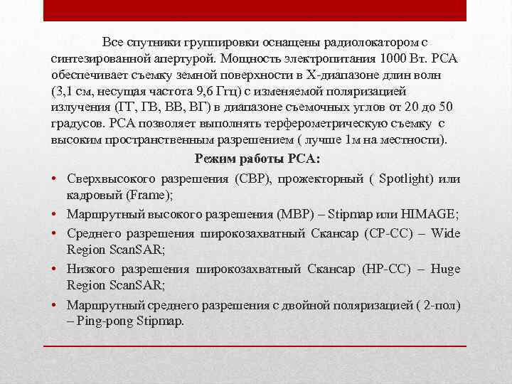 Все спутники группировки оснащены радиолокатором с синтезированной апертурой. Мощность электропитания 1000 Вт. РСА обеспечивает