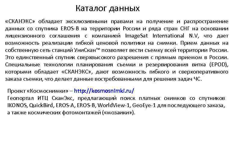 Каталог данных «СКАНЭКС» обладает эксклюзивными правами на получение и распространение данных со спутника EROS-B