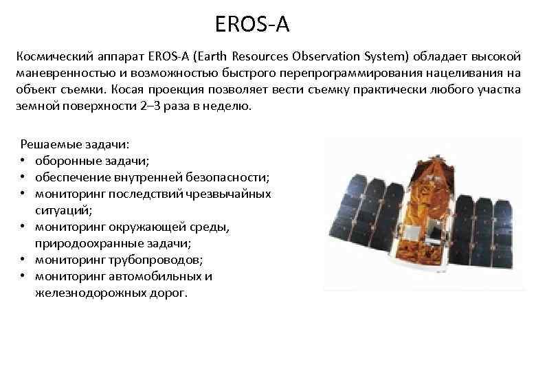 EROS-A Космический аппарат EROS-A (Earth Resources Observation System) обладает высокой маневренностью и возможностью быстрого