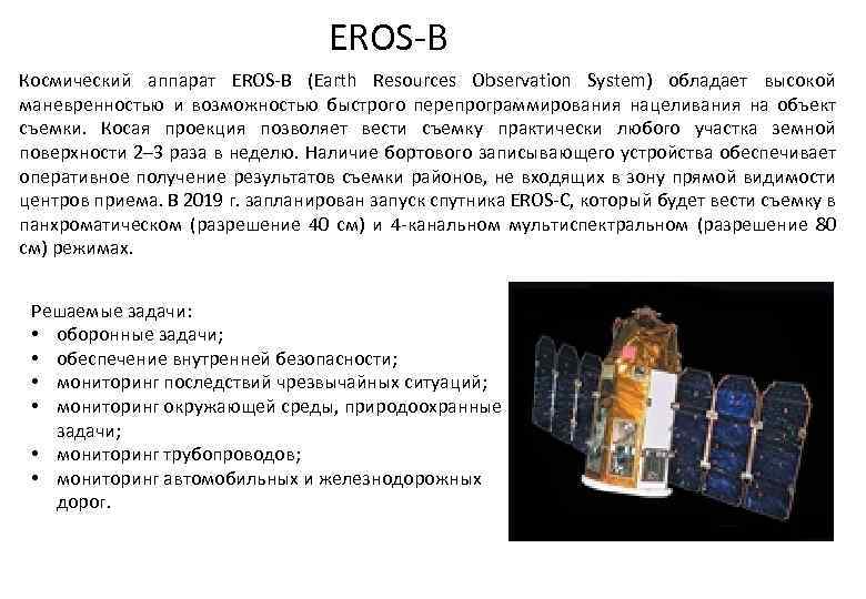 EROS-B Космический аппарат EROS-B (Earth Resources Observation System) обладает высокой маневренностью и возможностью быстрого