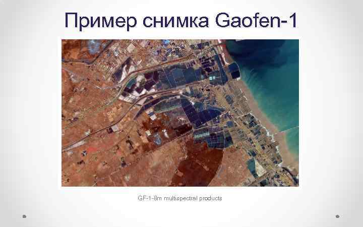 Пример снимка Gaofen-1 GF-1 -8 m multispectral products 