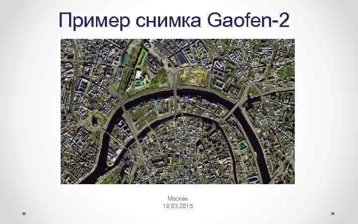 Пример снимка Gaofen-2 Москва 16. 03. 2015 