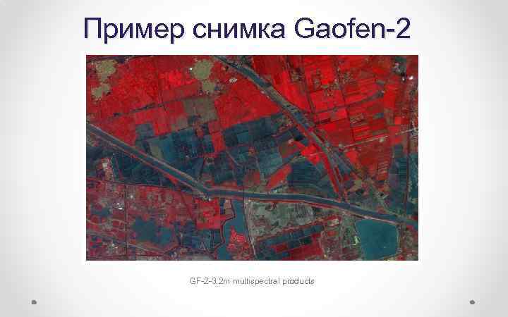 Пример снимка Gaofen-2 GF-2 -3. 2 m multispectral products 