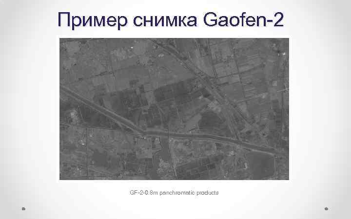 Пример снимка Gaofen-2 GF-2 -0. 8 m panchromatic products 