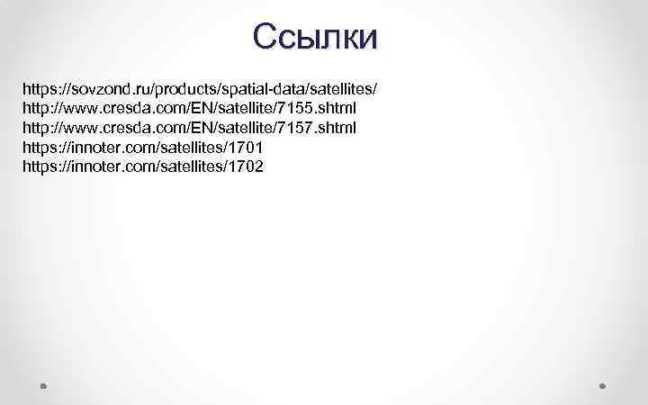 Ссылки https: //sovzond. ru/products/spatial-data/satellites/ http: //www. cresda. com/EN/satellite/7155. shtml http: //www. cresda. com/EN/satellite/7157. shtml