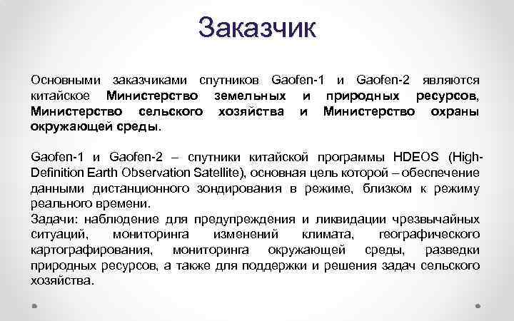 Заказчик Основными заказчиками спутников Gaofen-1 и Gaofen-2 являются китайское Министерство земельных и природных ресурсов,