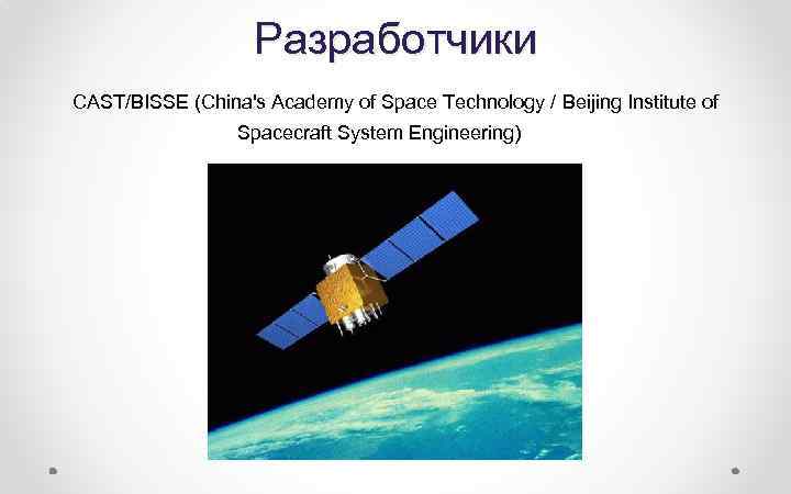 Разработчики CAST/BISSE (China's Academy of Space Technology / Beijing Institute of Spacecraft System Engineering)