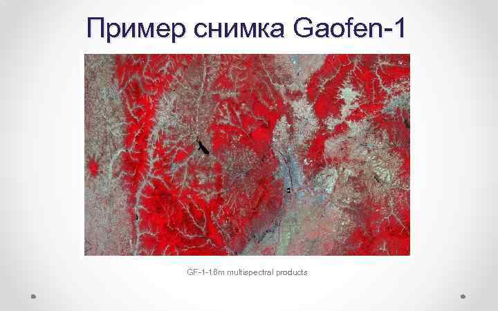 Пример снимка Gaofen-1 GF-1 -16 m multispectral products 