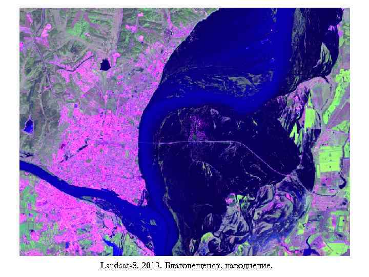  Landsat-8. 2013. Благовещенск, наводнение. 