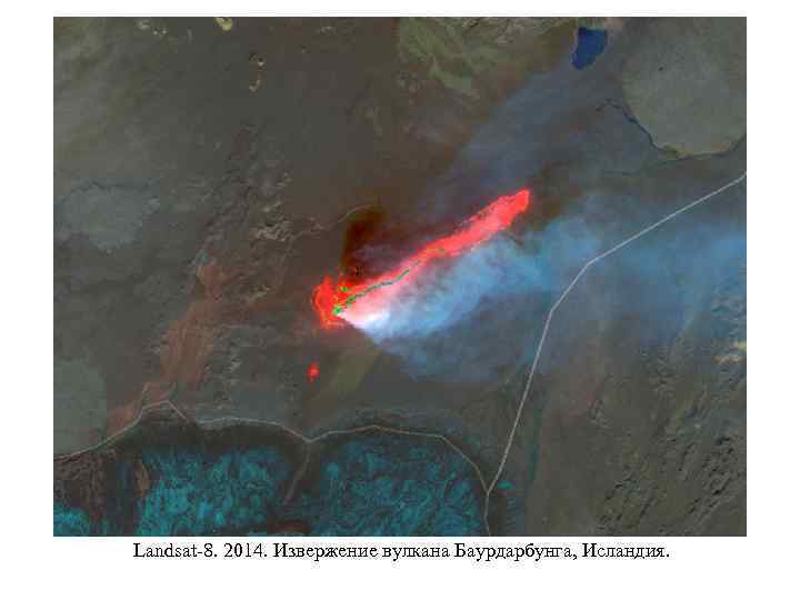 Landsat-8. 2014. Извержение вулкана Баурдарбунга, Исландия. 