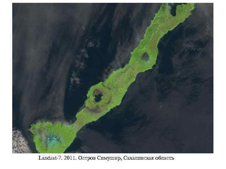 Landsat-7. 2011. Остров Симушир, Сахалинская область 