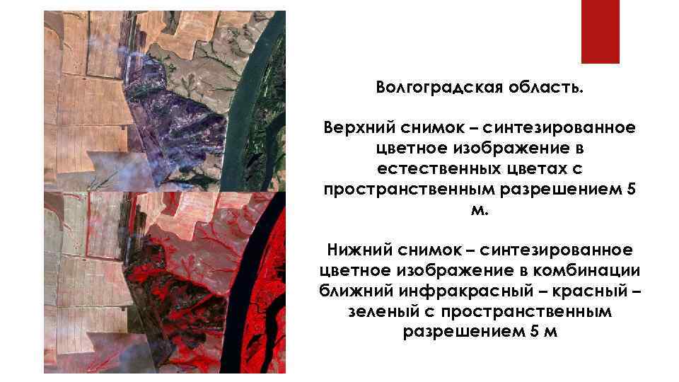 Волгоградская область. Верхний снимок – синтезированное цветное изображение в естественных цветах с пространственным разрешением