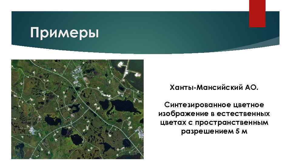 Примеры Ханты-Мансийский АО. Синтезированное цветное изображение в естественных цветах с пространственным разрешением 5 м