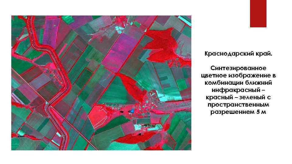 Краснодарский край. Синтезированное цветное изображение в комбинации ближний инфракрасный – зеленый c пространственным разрешением