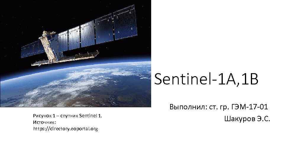 Sentinel-1 A, 1 B Рисунок 1 – спутник Sentinel 1. Источник: https: //directory. eoportal.