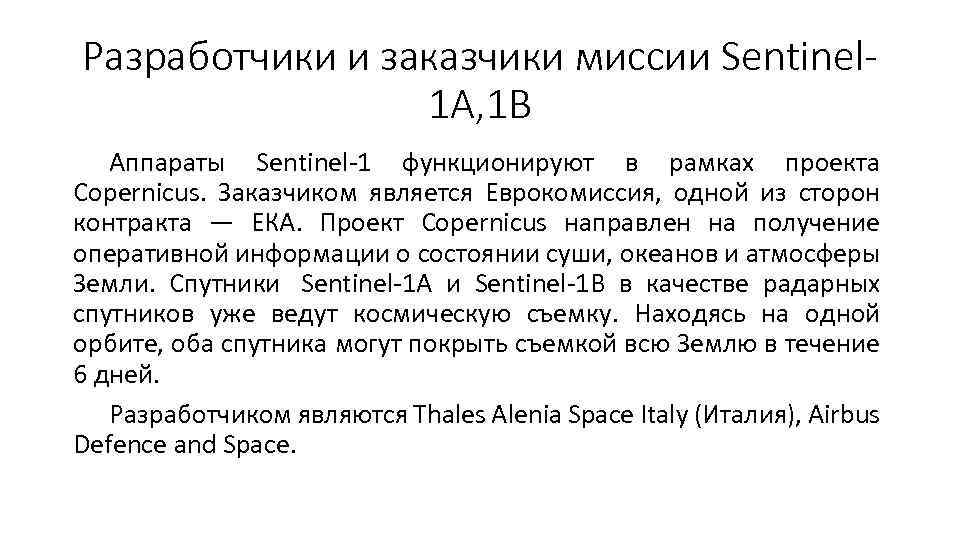 Разработчики и заказчики миссии Sentinel 1 A, 1 B Аппараты Sentinel-1 функционируют в рамках