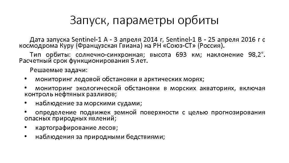 Запуск, параметры орбиты Дата запуска Sentinel-1 A - 3 апреля 2014 г, Sentinel-1 B