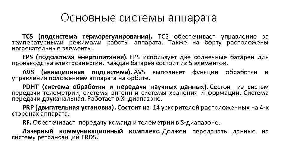 Основные системы аппарата TCS (подсистема терморегулирования). TCS обеспечивает управление за температурными режимами работы аппарата.