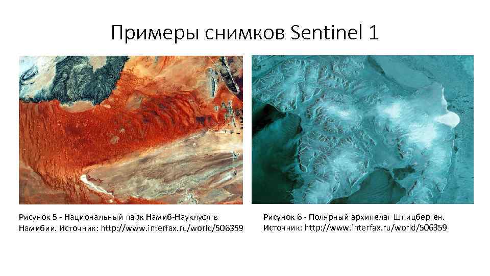 Примеры снимков Sentinel 1 Рисунок 5 - Национальный парк Намиб-Науклуфт в Намибии. Источник: http: