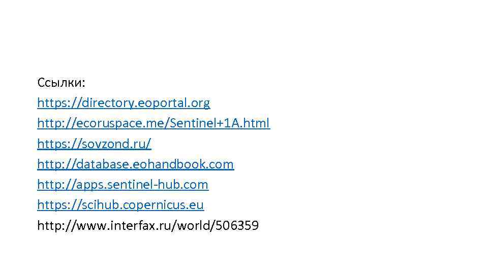 Ссылки: https: //directory. eoportal. org http: //ecoruspace. me/Sentinel+1 A. html https: //sovzond. ru/ http: