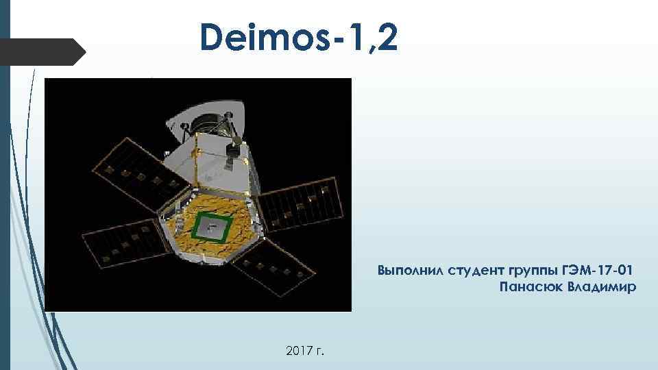 Deimos-1, 2 Выполнил студент группы ГЭМ-17 -01 Панасюк Владимир 2017 г. 