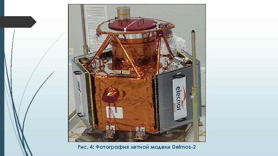 Рис. 4: Фотография летной модели Deimos-2 