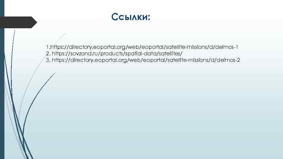 Ссылки: 1. https: //directory. eoportal. org/web/eoportal/satellite-missions/d/deimos-1 2. https: //sovzond. ru/products/spatial-data/satellites/ 3. https: //directory. eoportal.