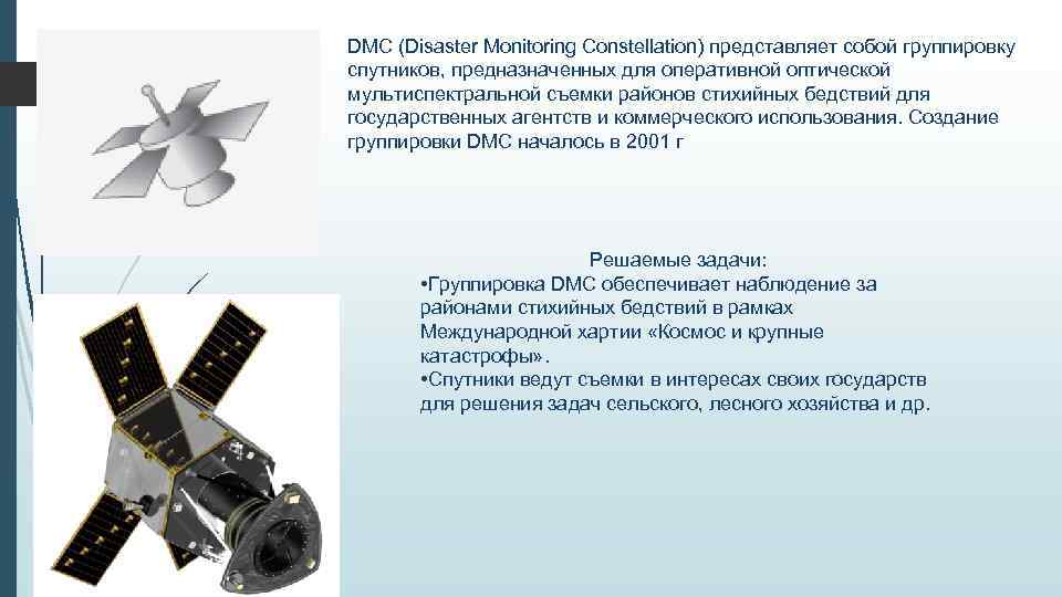 DMC (Disaster Monitoring Constellation) представляет собой группировку спутников, предназначенных для оперативной оптической мультиспектральной съемки