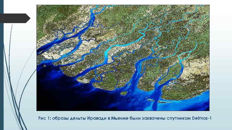 Рис 1: образы дельты Иравади в Мьянме были захвачены спутником Deimos-1 