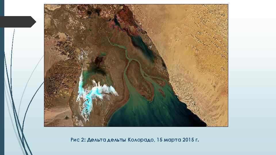 Рис 2: Дельта дельты Колорадо, 15 марта 2015 г. 