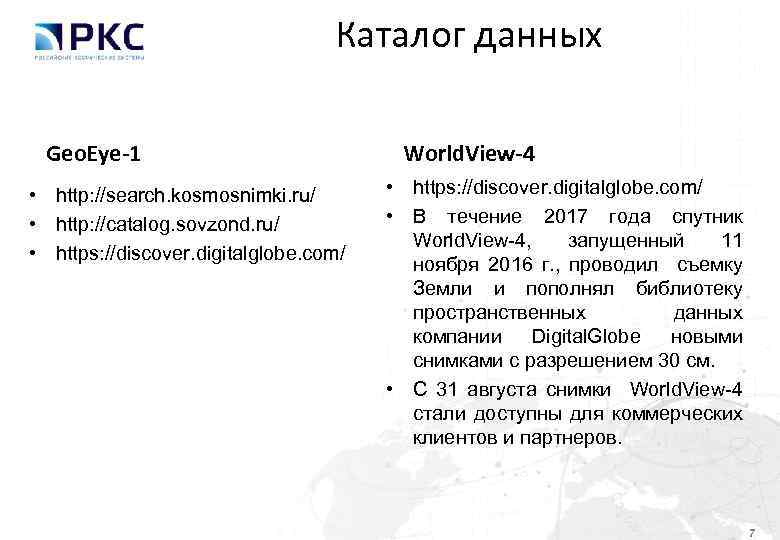 Гео данных. Каталог данных. Каталоги с данными. Catalog.SOVZOND. Стих GEOEYE.