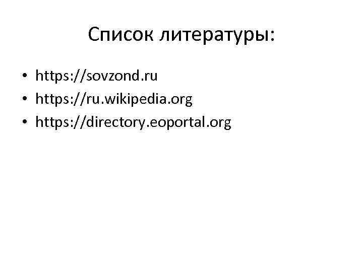 Список литературы: • https: //sovzond. ru • https: //ru. wikipedia. org • https: //directory.
