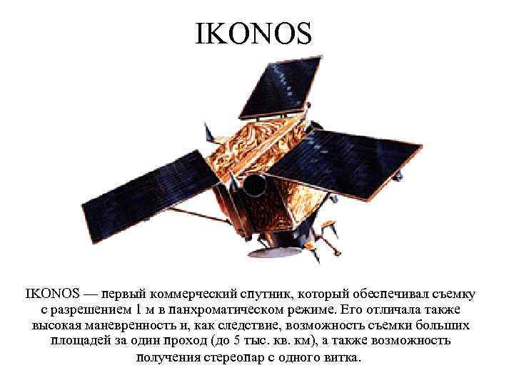 IKONOS — первый коммерческий спутник, который обеспечивал съемку с разрешением 1 м в панхроматическом