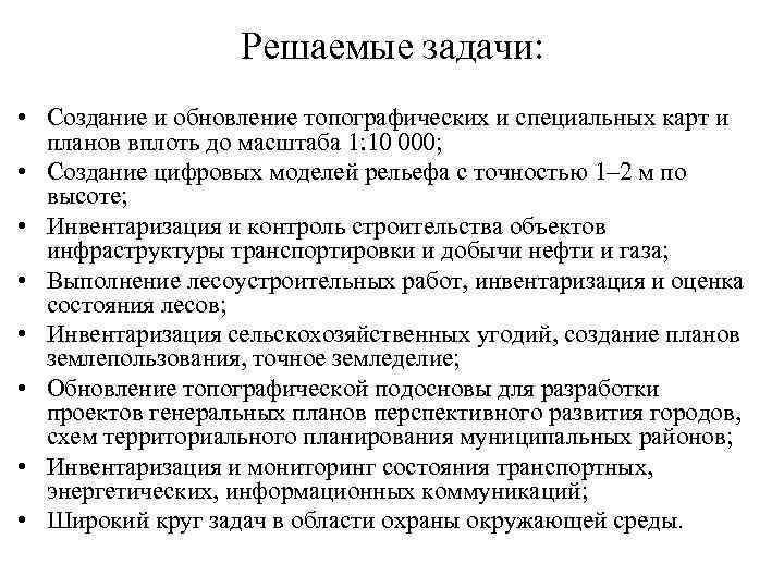 Решаемые задачи: • Создание и обновление топографических и специальных карт и планов вплоть до