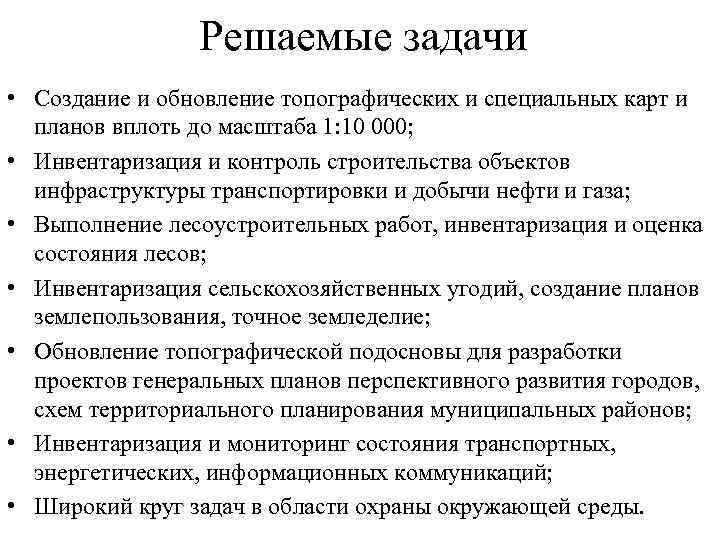 Решаемые задачи • Создание и обновление топографических и специальных карт и планов вплоть до