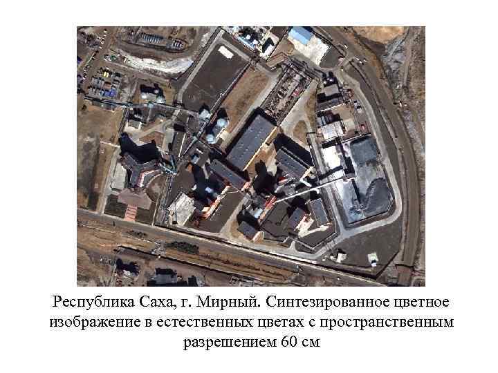 Республика Саха, г. Мирный. Синтезированное цветное изображение в естественных цветах с пространственным разрешением 60