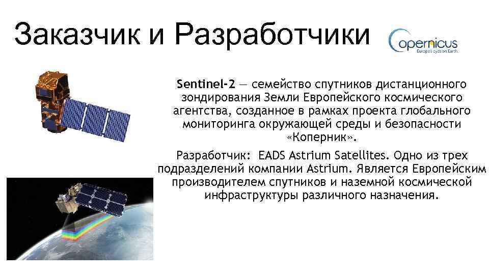 Заказчик и Разработчики Sentinel-2 — семейство спутников дистанционного зондирования Земли Европейского космического агентства, созданное