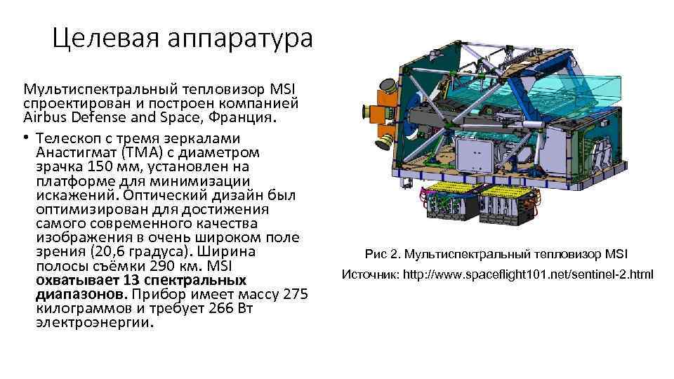 Целевая аппаратура Мультиспектральный тепловизор MSI спроектирован и построен компанией Airbus Defense and Space, Франция.