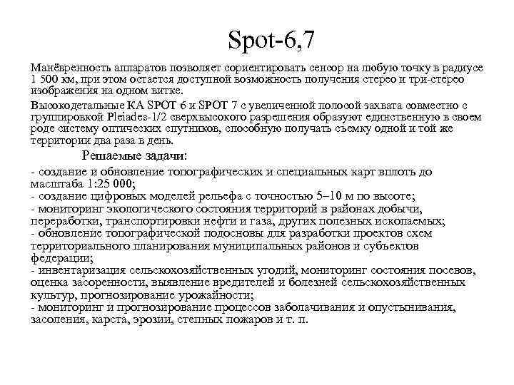 Spot-6, 7 Манёвренность аппаратов позволяет сориентировать сенсор на любую точку в радиусе 1 500
