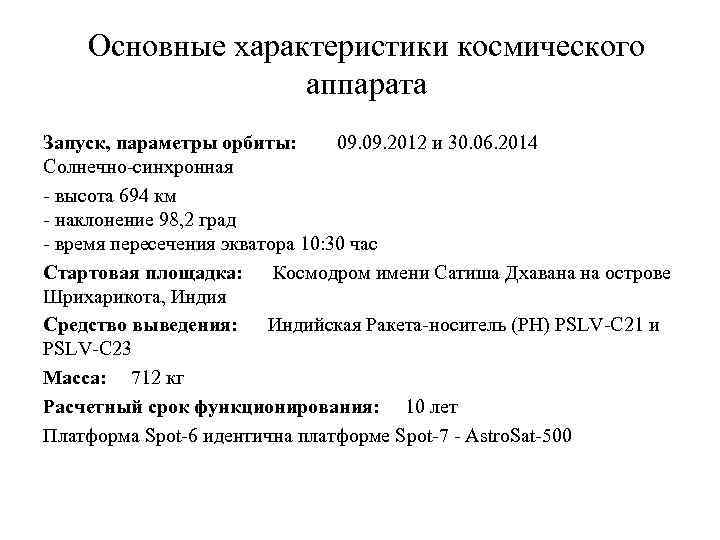 Основные характеристики космического аппарата Запуск, параметры орбиты: 09. 2012 и 30. 06. 2014 Солнечно-синхронная