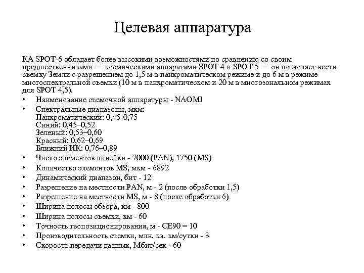 Целевая аппаратура КА SPOT-6 обладает более высокими возможностями по сравнению со своим предшественниками —