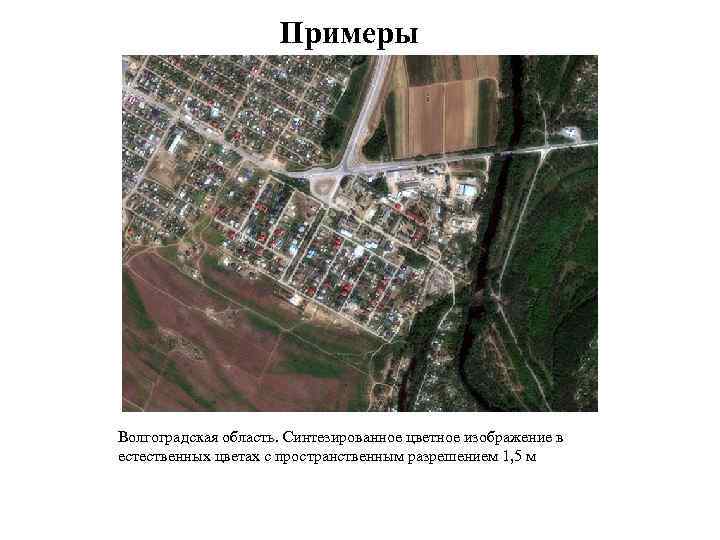 Примеры Волгоградская область. Синтезированное цветное изображение в естественных цветах с пространственным разрешением 1, 5