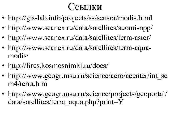 Ссылки • • http: //gis-lab. info/projects/ss/sensor/modis. html http: //www. scanex. ru/data/satellites/suomi-npp/ http: //www. scanex.