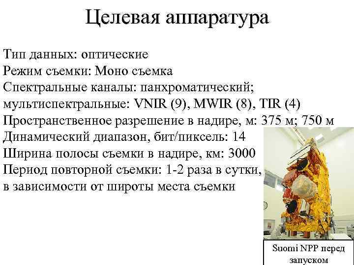 Целевая аппаратура Тип данных: оптические Режим съемки: Моно съемка Спектральные каналы: панхроматический; мультиспектральные: VNIR