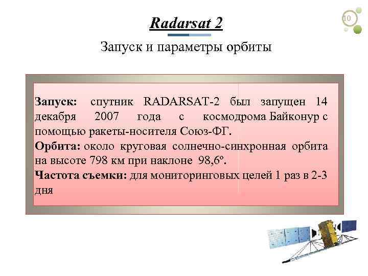 Radarsat 2 Запуск и параметры орбиты Запуск: спутник RADARSAT-2 был запущен 14 декабря 2007
